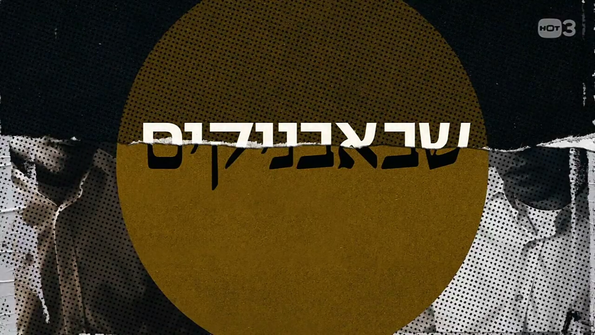 שאבאבניקים