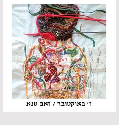 ז' באוקטובר