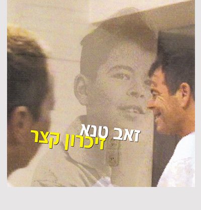 זיכרון קצר