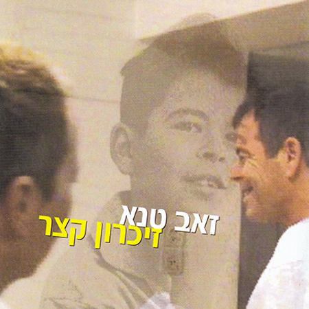 זיכרון קצר