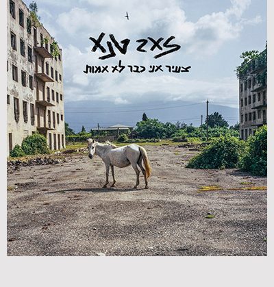 צעיר אני כבר לא אמות