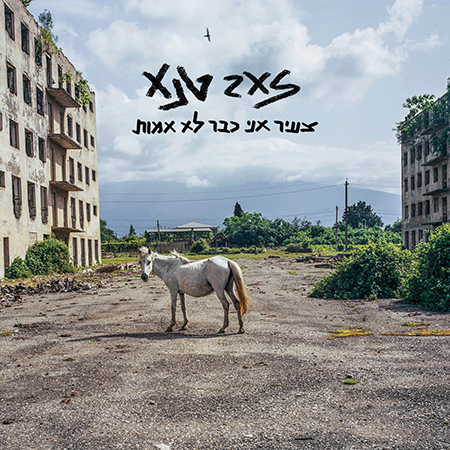 אני כבר לא אמות צעיר