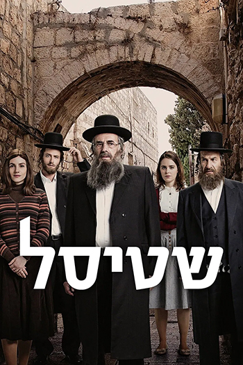 שטיסל - קומוניקט