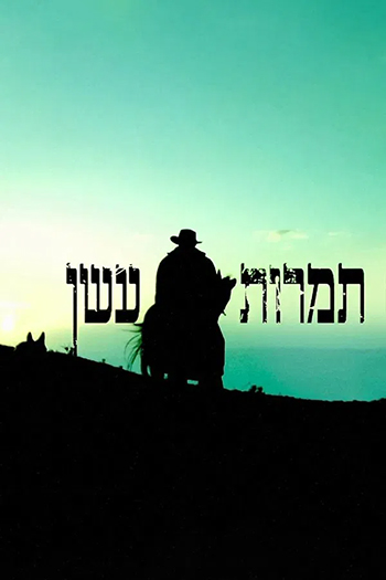 תמרות עשן - קומוניקט
